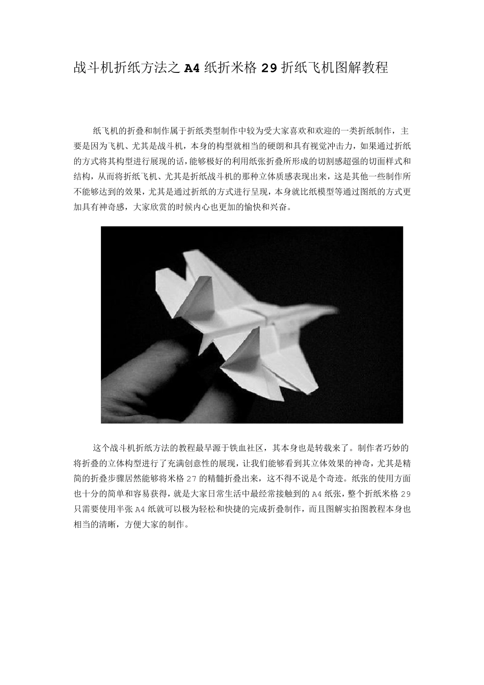 战斗机折纸方法之A4纸折米格29折纸飞机图解教程_第1页