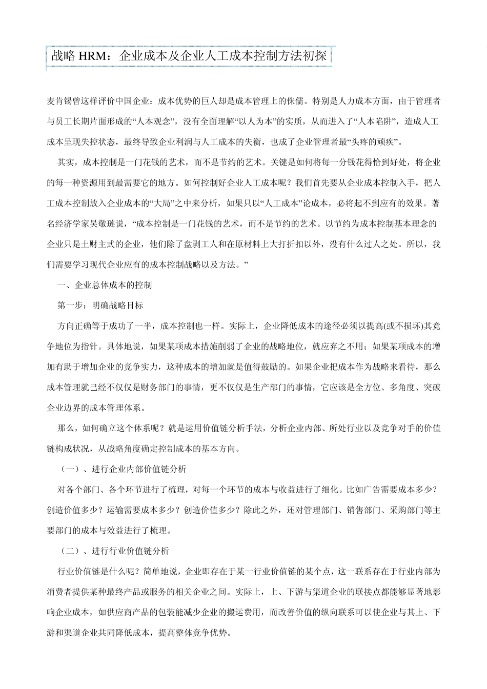 战略HRM人工成本控制_第1页