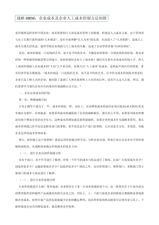 战略HRM人工成本控制
