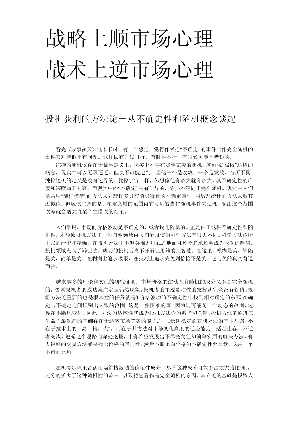 战略上顺市场心理+战术上逆市场心理_第1页