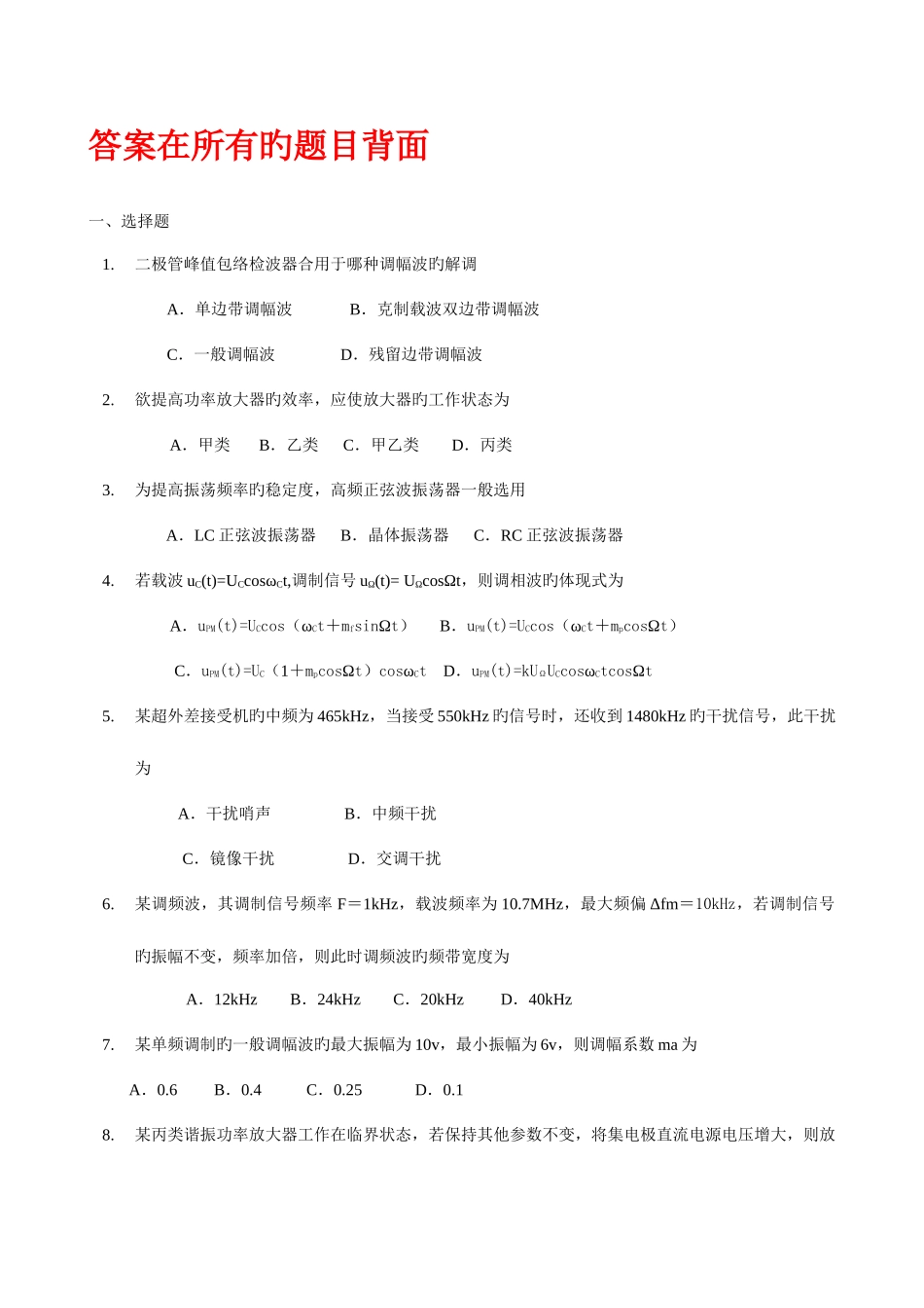2025年通信电子电路高频毕业补考练习考点版缩印_第1页