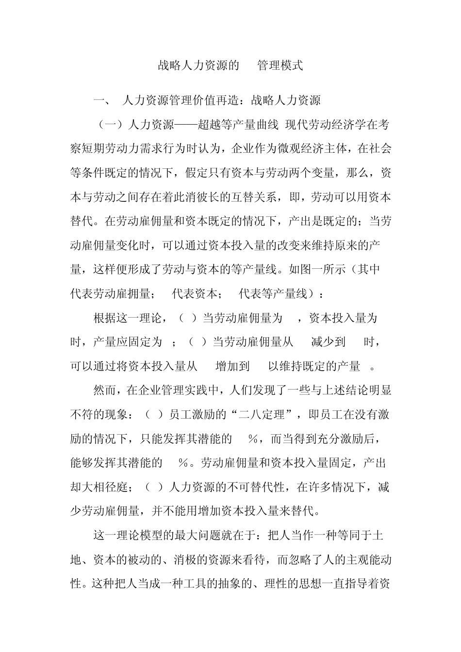 战略人力资源的4P管理模式_第1页