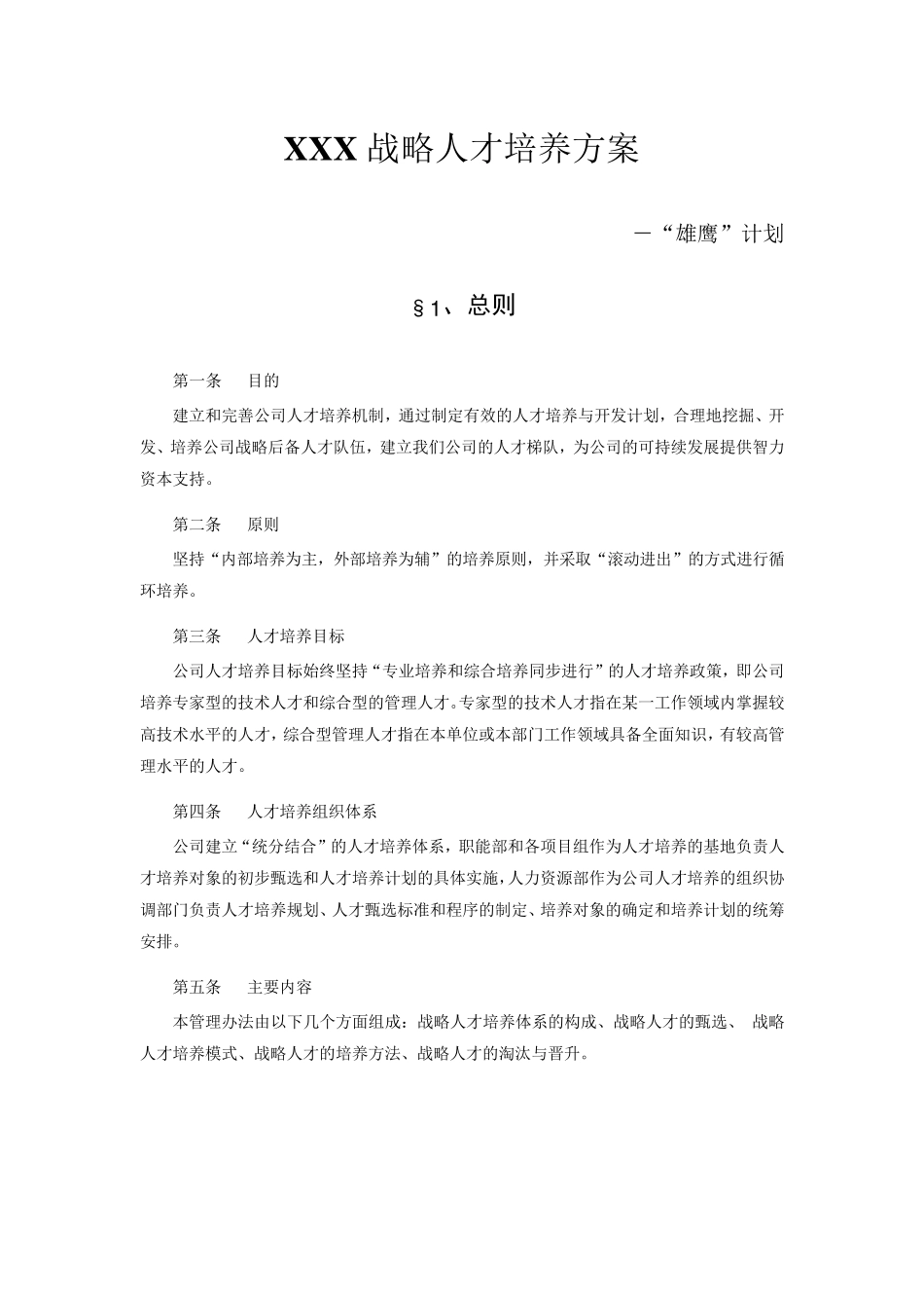 战略人才培养方案_第1页