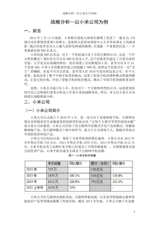 战略分析—以小米公司为例