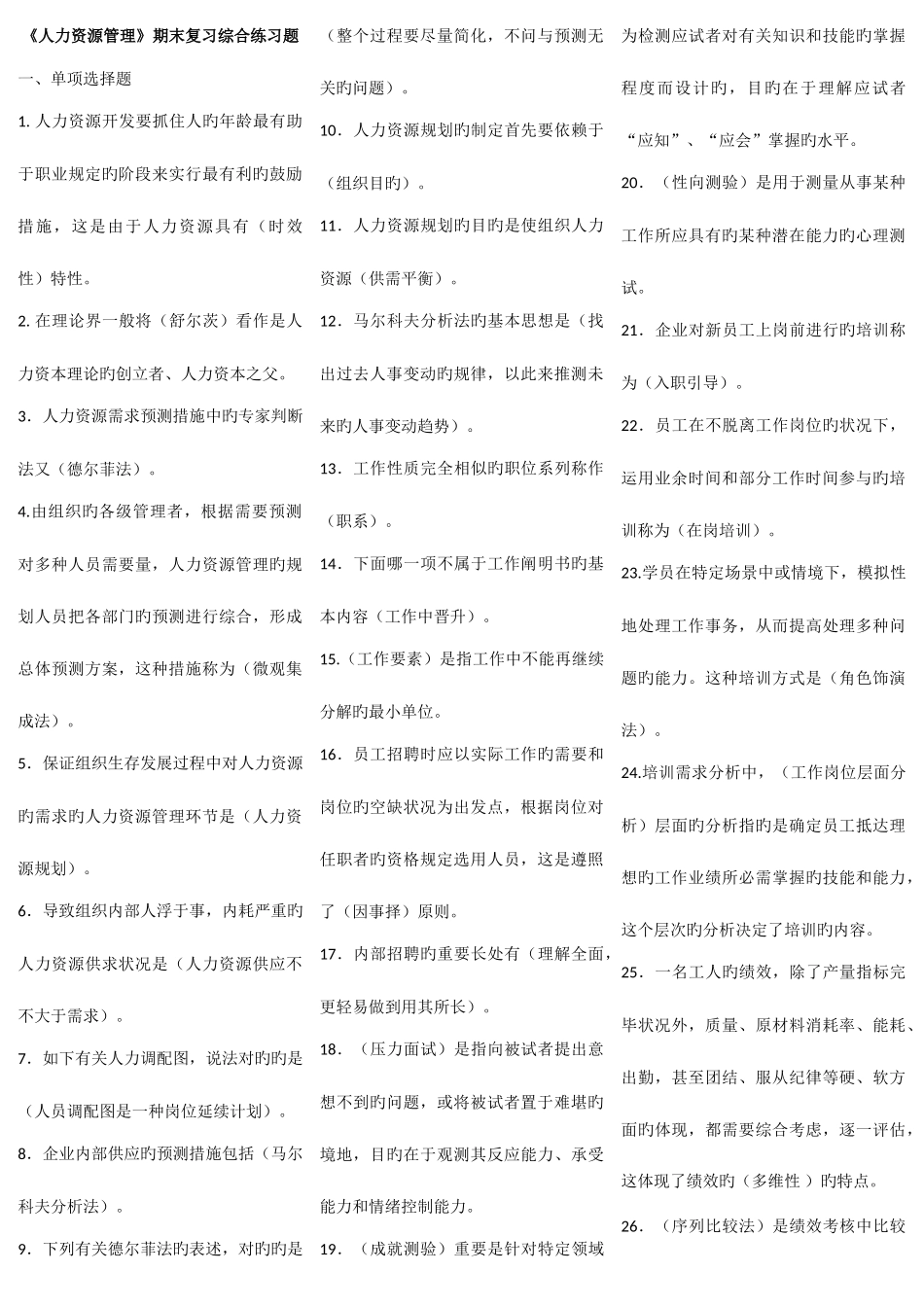 2025年电大人力资源管理期末复习综合练习题答案整理_第1页