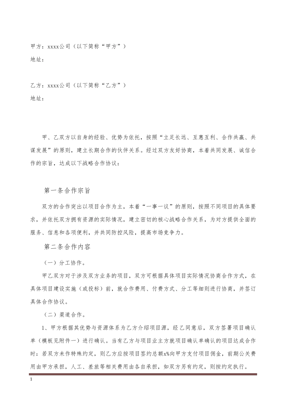 战略合作协议(介绍项目)_第2页