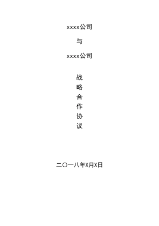 战略合作协议(介绍项目)