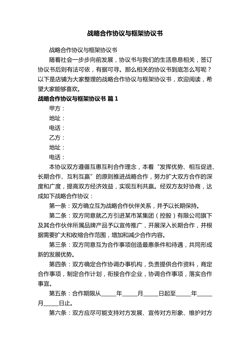 战略合作协议与框架协议书_第1页