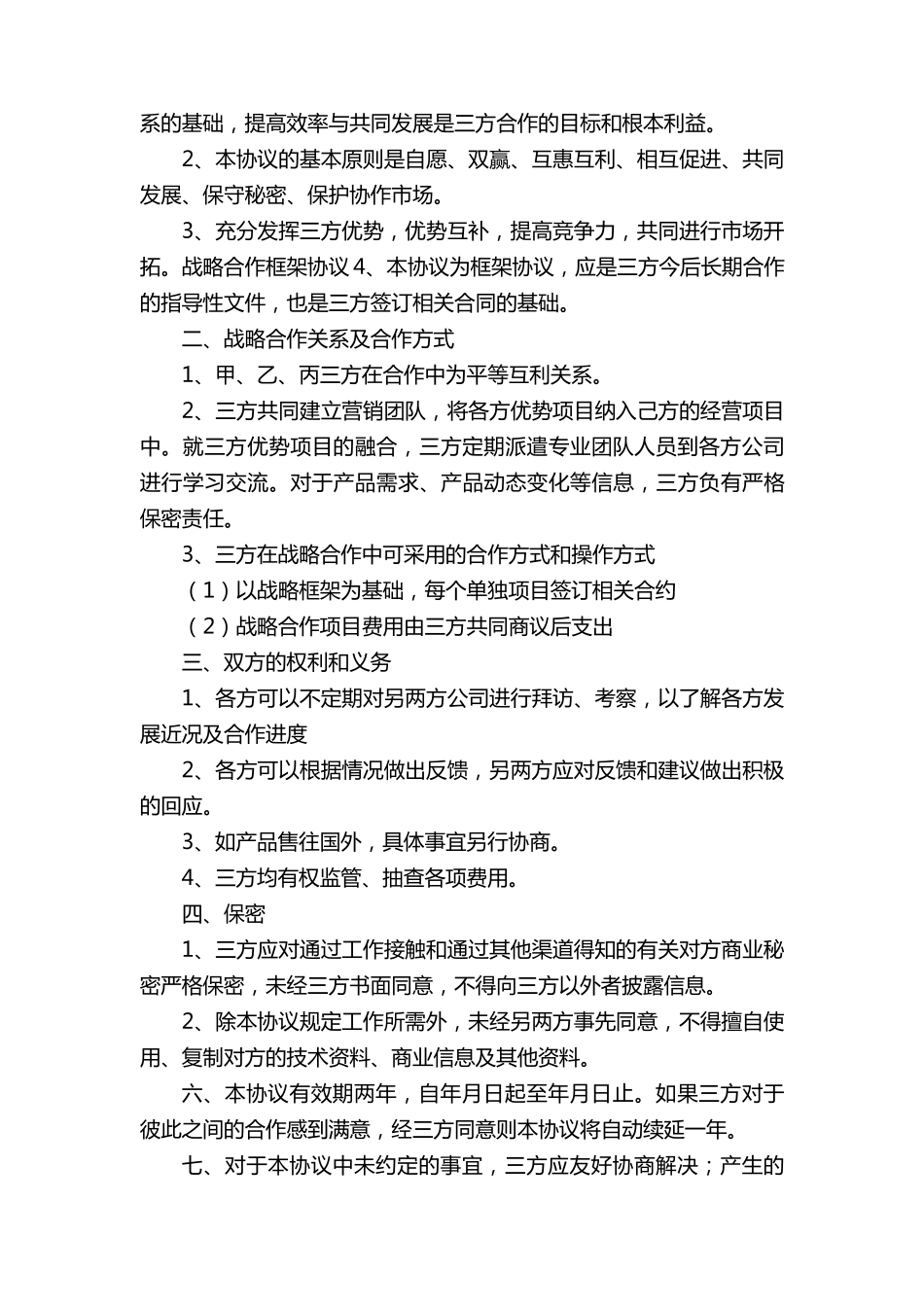 战略合作协议与框架协议书_第3页