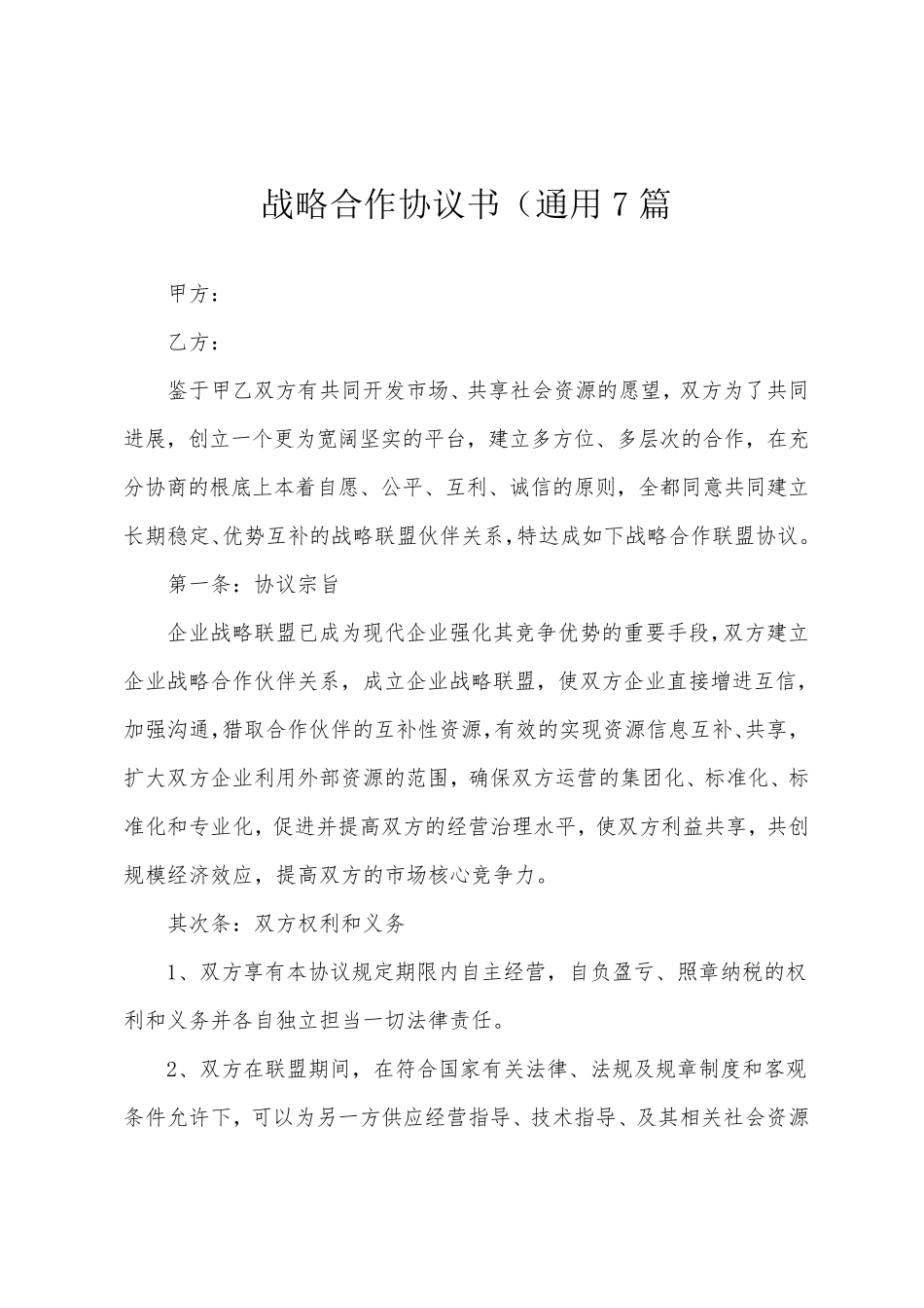 战略合作协议书(7篇_第1页