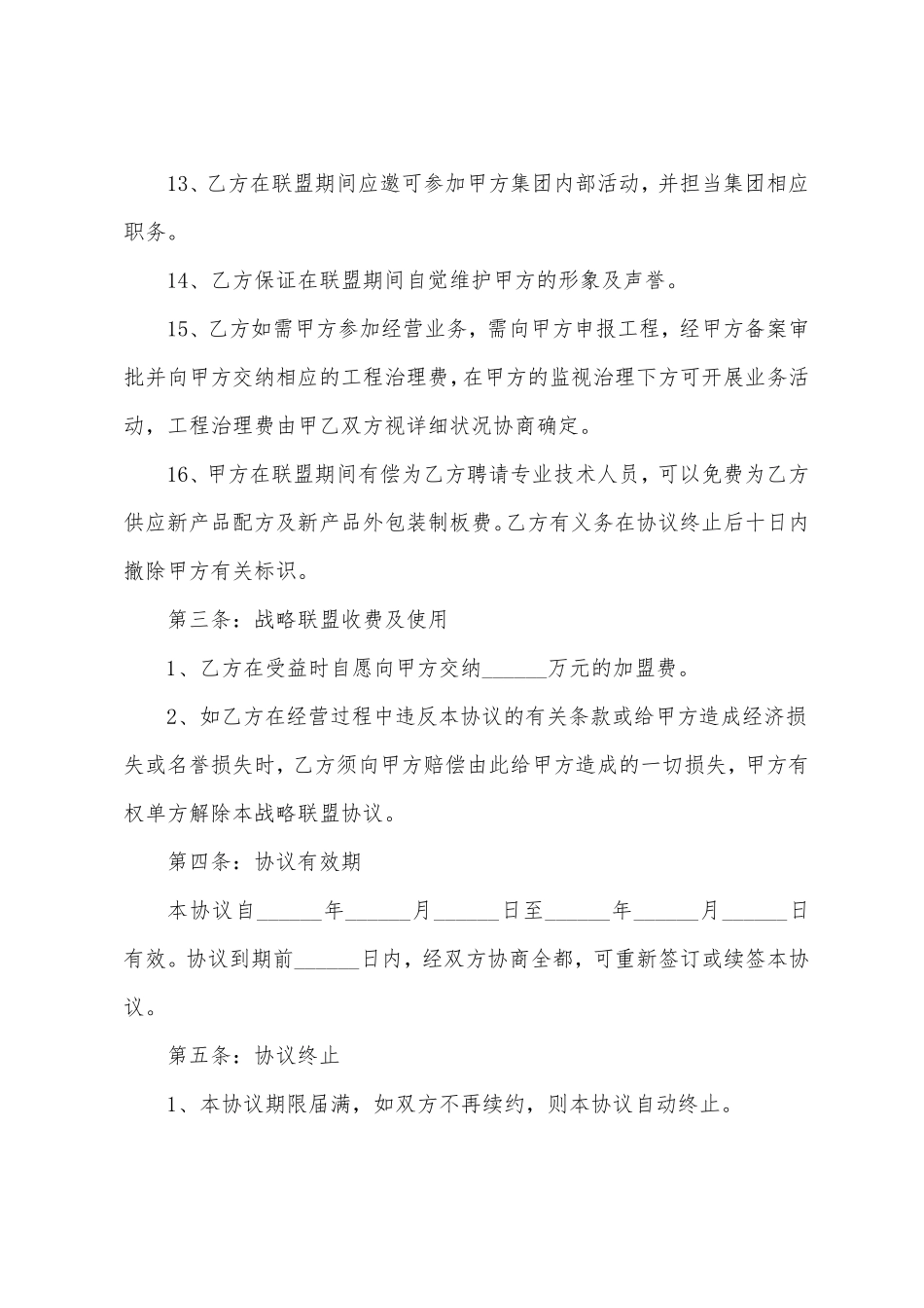 战略合作协议书(7篇_第3页