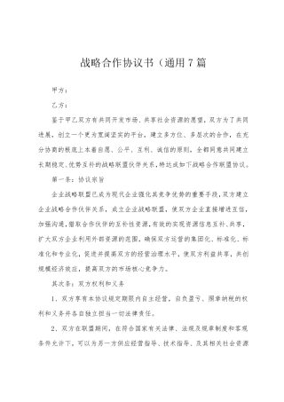 战略合作协议书(7篇