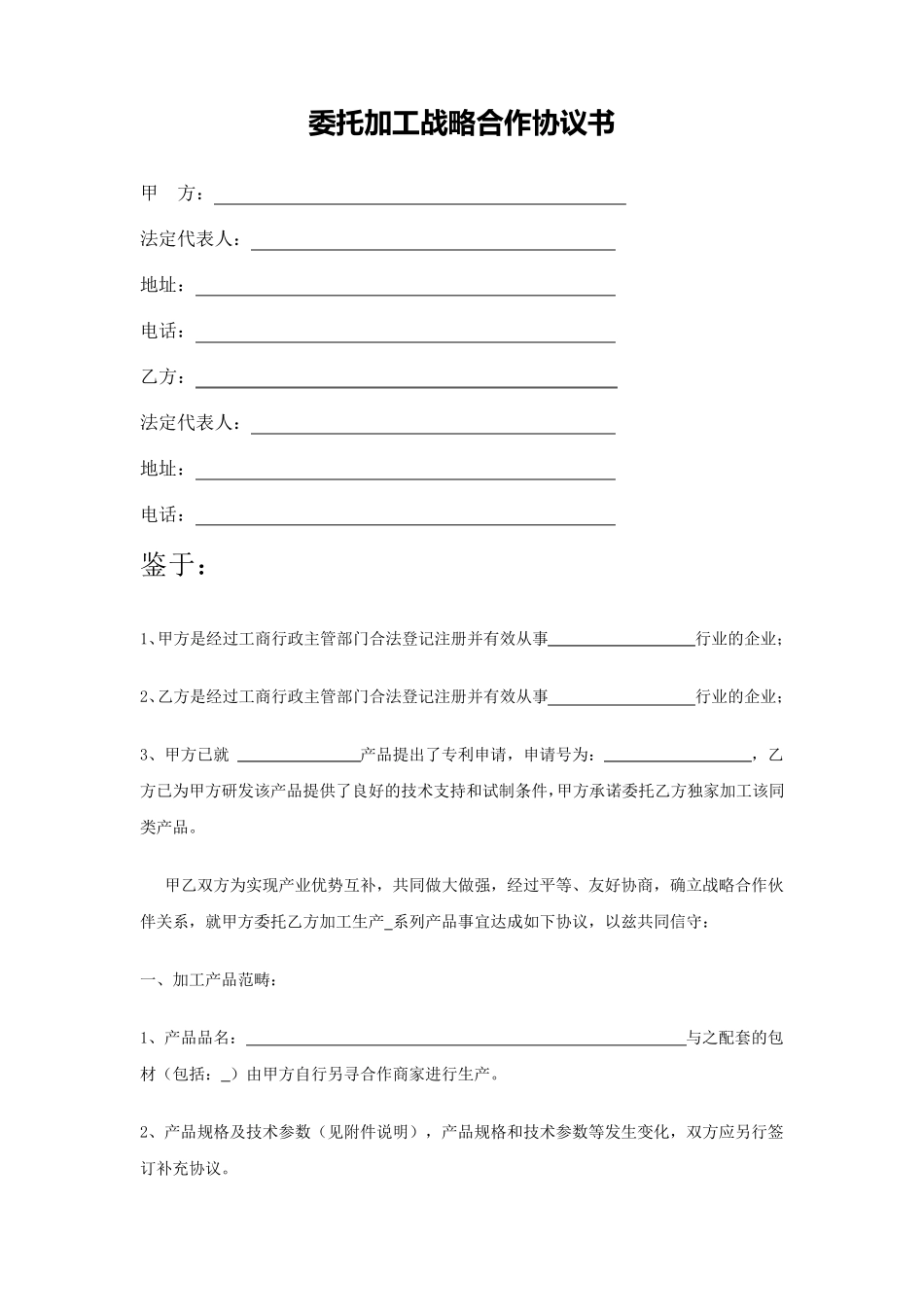 战略合作协议书(委托加工生产)_第1页