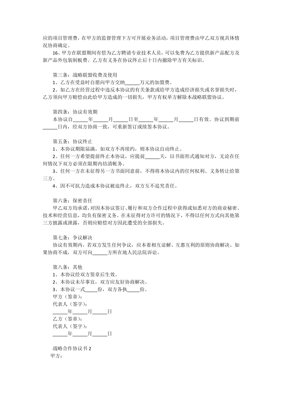 战略合作协议书(通用7篇_第2页