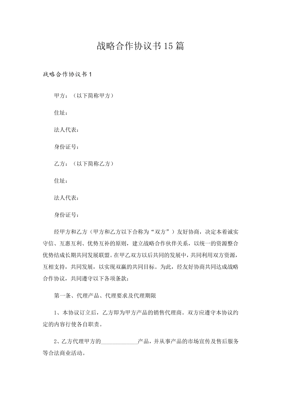 战略合作协议书15篇_第1页