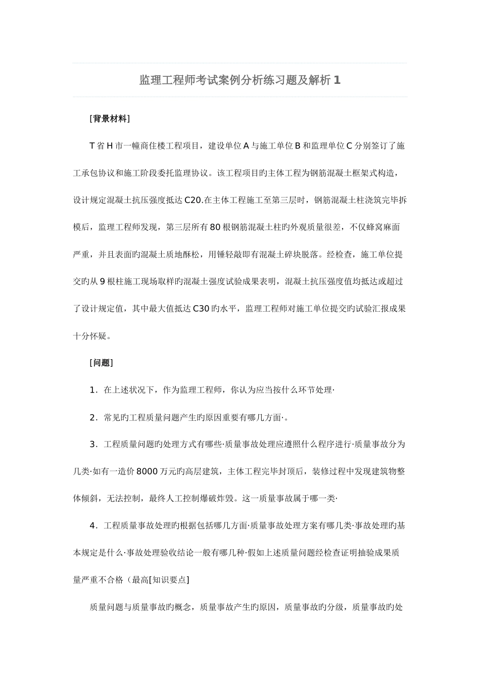 2025年监理工程师考试案例分析练习题及解析_第1页