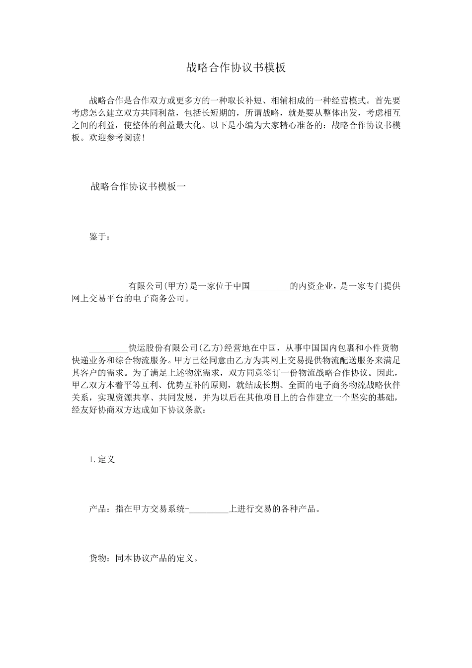 战略合作协议书模板_第1页