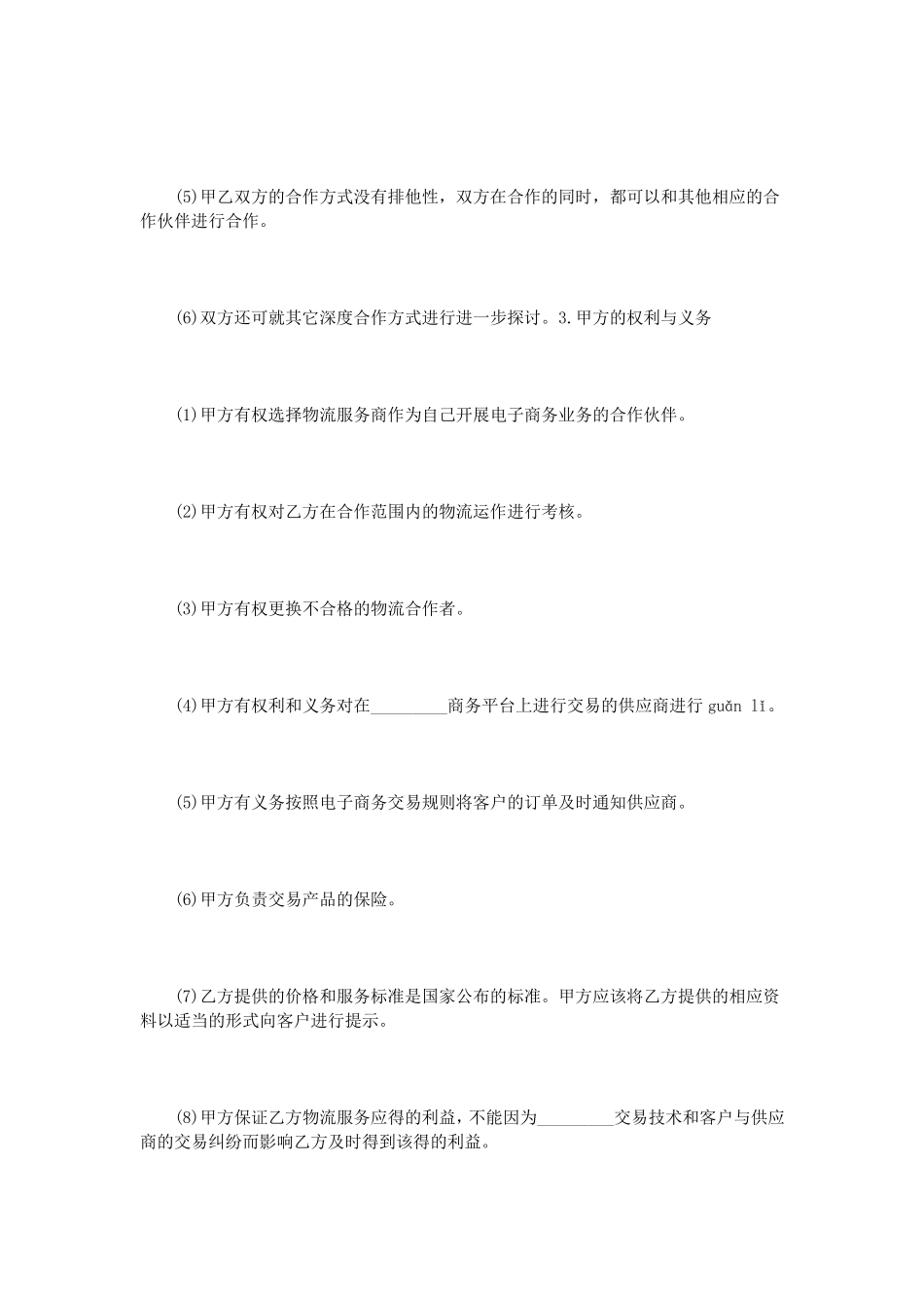 战略合作协议书模板_第3页