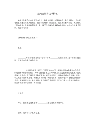 战略合作协议书模板