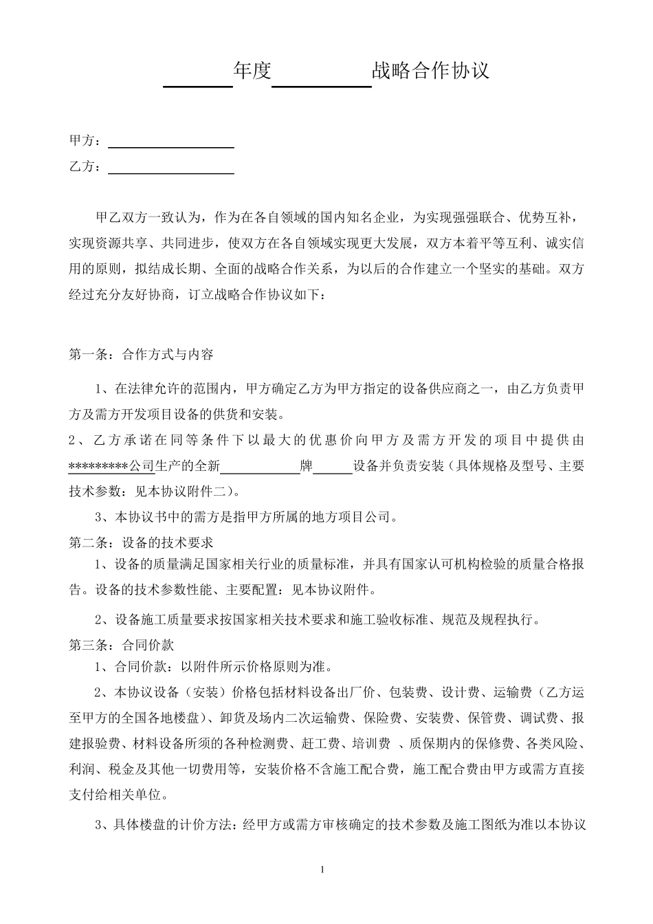 战略合作协议范本_第2页