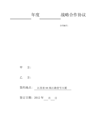 战略合作协议范本