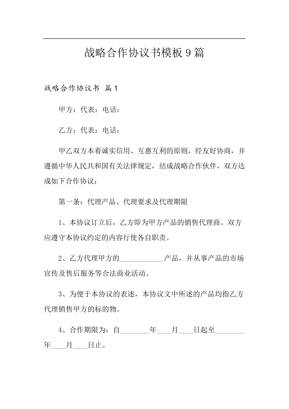 战略合作协议书模板9篇_第1页