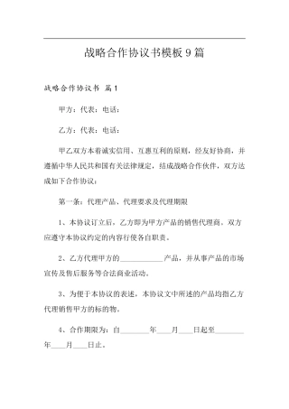 战略合作协议书模板9篇