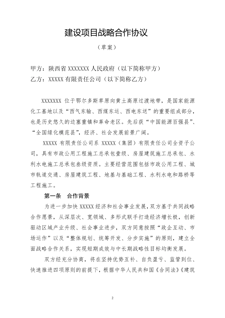 战略合作协议草案_第2页