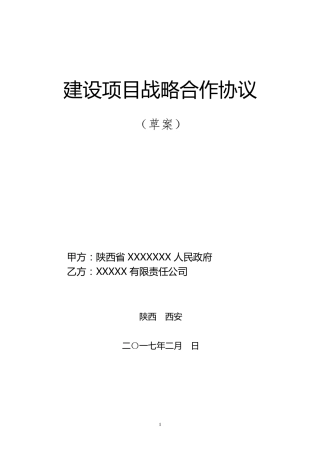 战略合作协议草案