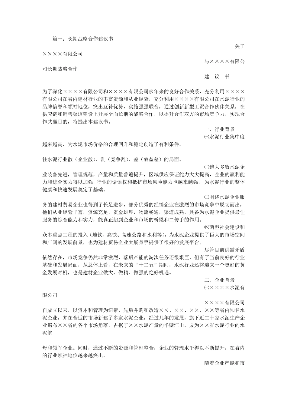 战略合作建议书_第1页