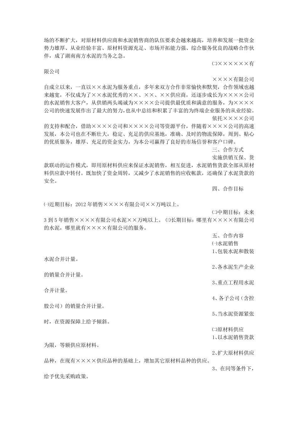 战略合作建议书_第2页