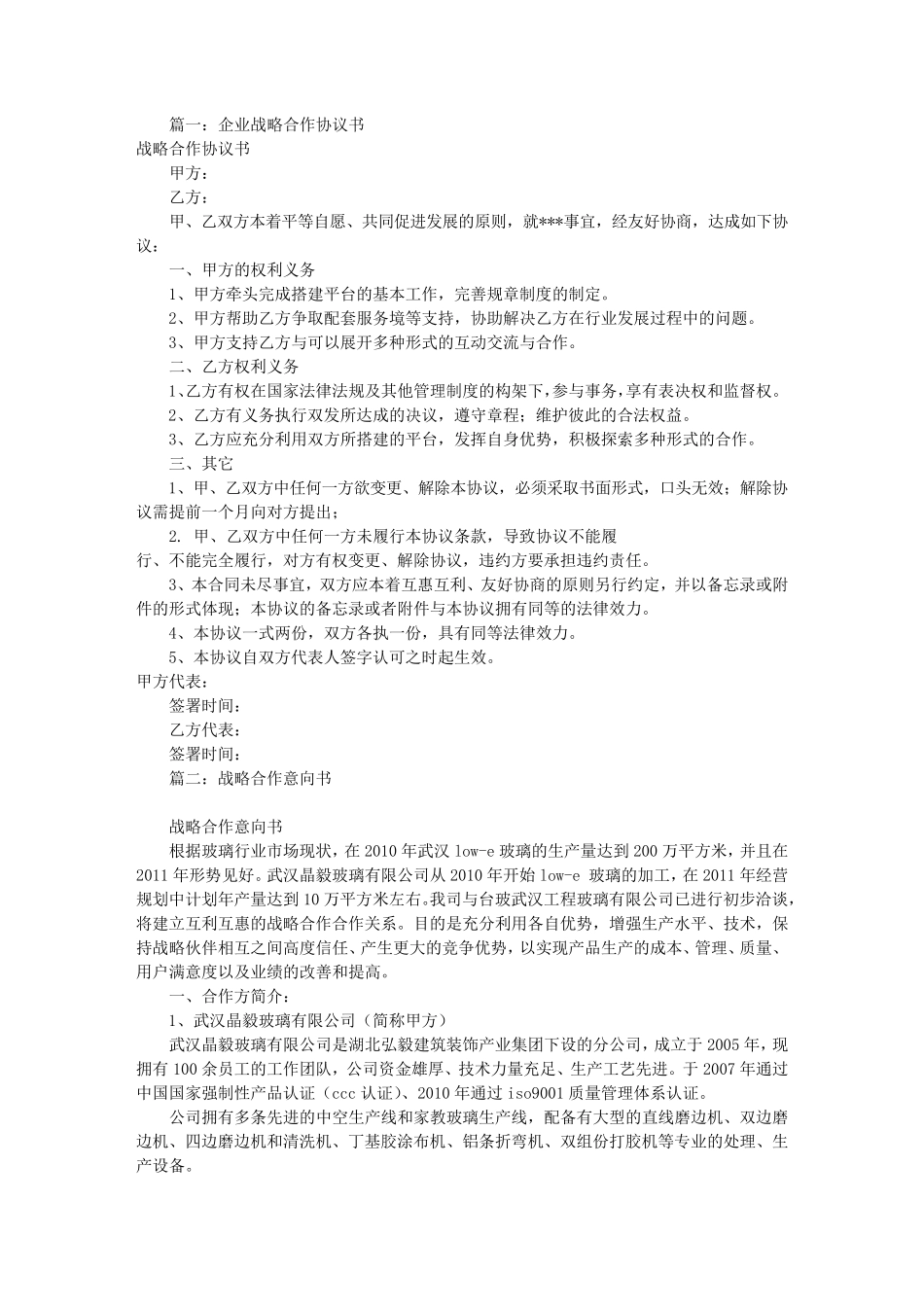 战略合作意向书模板(共7篇)_第1页