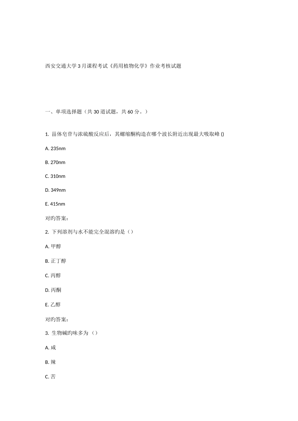 2025年西安交通大学课程考试药用植物化学作业考核试题_第1页