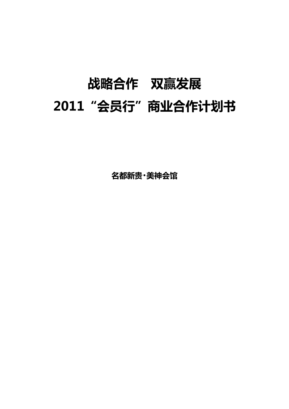 战略合作方案范本_第1页
