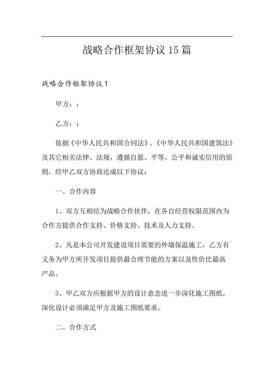 战略合作框架协议15篇_第1页