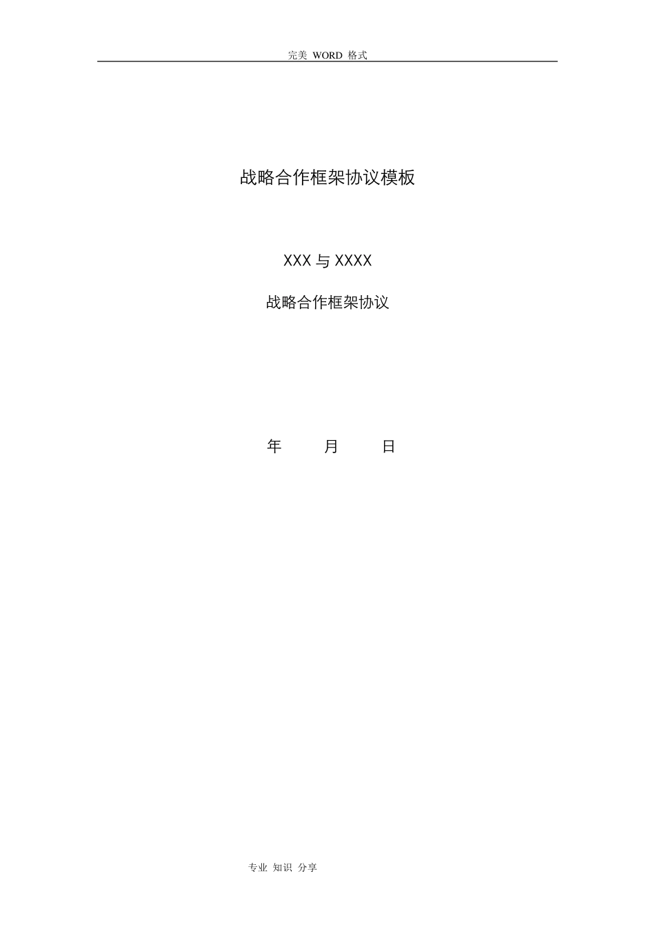 战略合作框架协议书模板_第1页