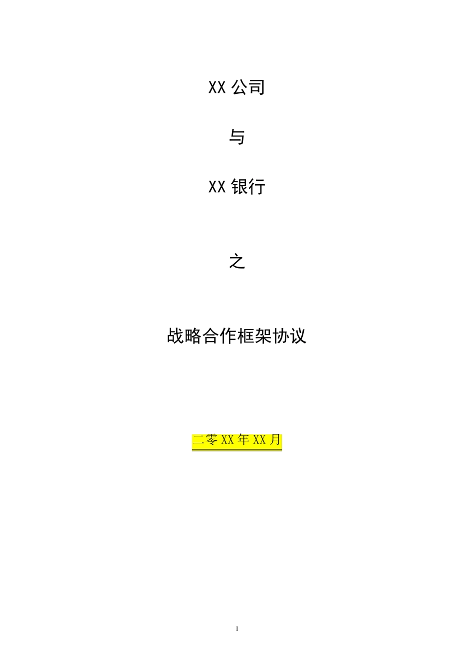 战略合作框架协议模板_第1页