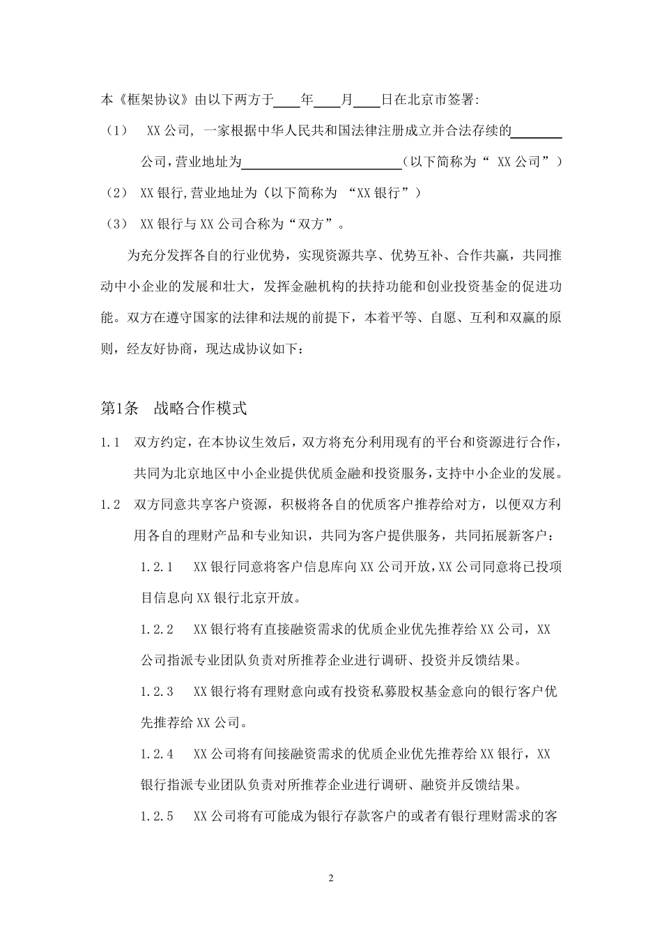 战略合作框架协议模板_第2页