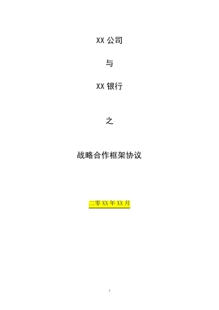 战略合作框架协议模板