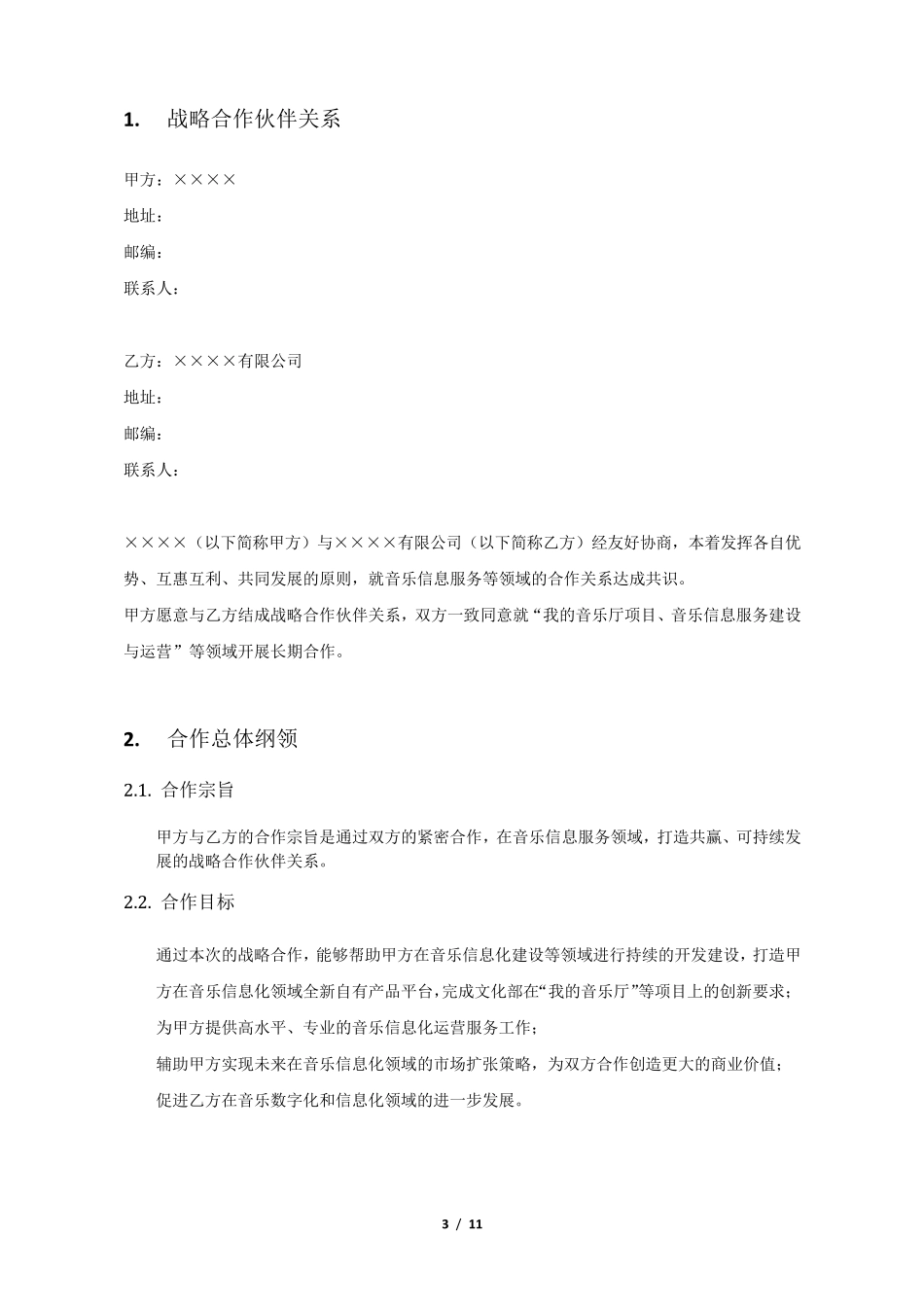 战略合作框架协议范例_第3页