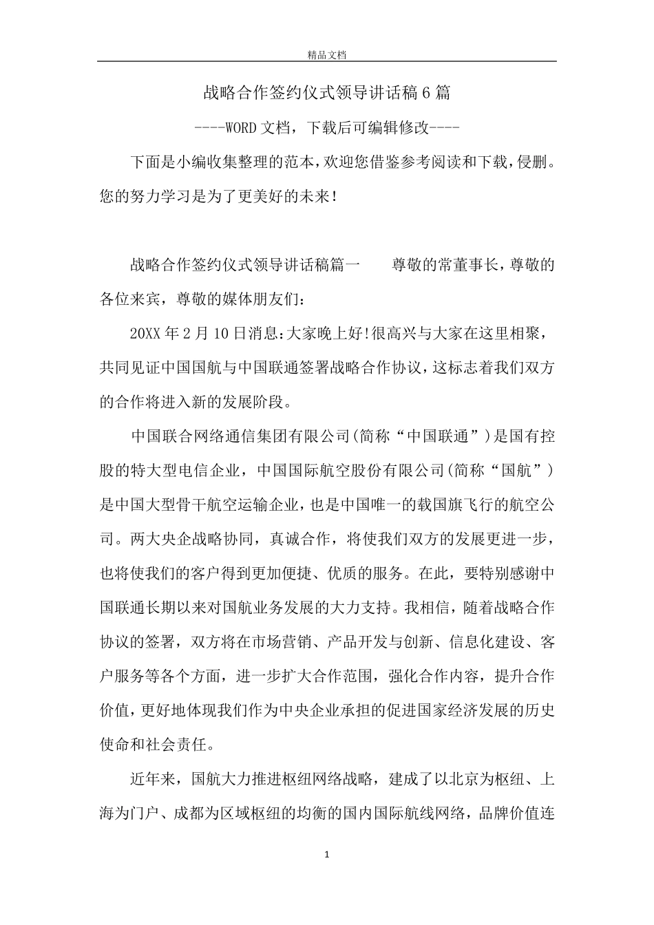 战略合作签约仪式领导讲话稿6篇_第1页