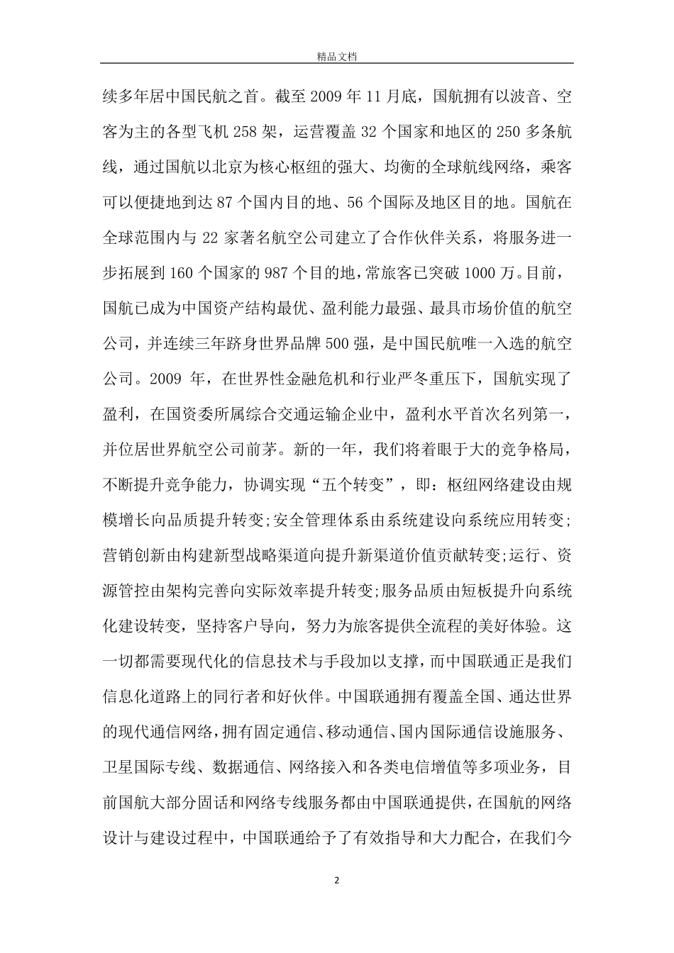 战略合作签约仪式领导讲话稿6篇_第2页