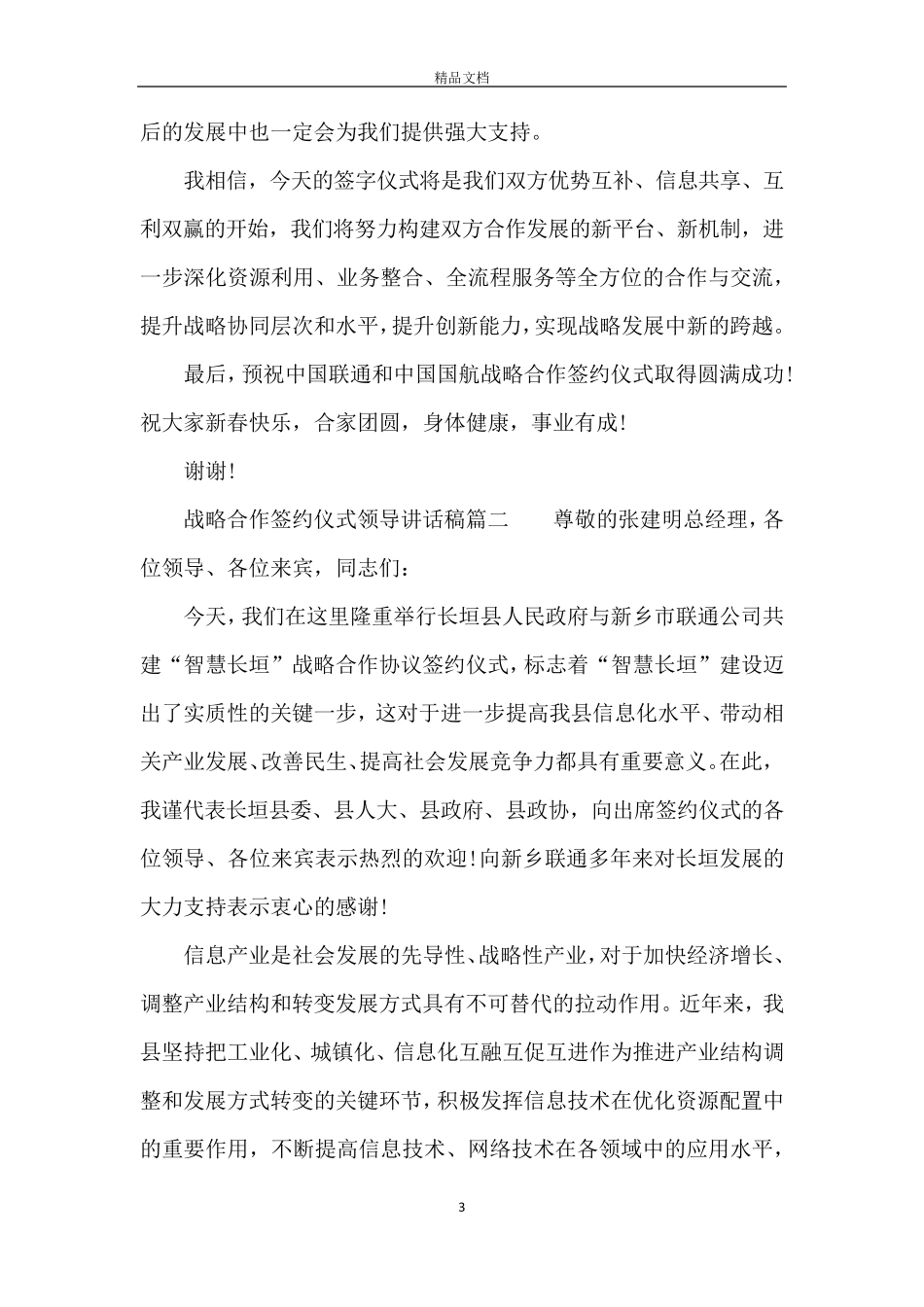 战略合作签约仪式领导讲话稿6篇_第3页