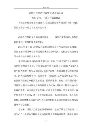 战略合作签约仪式领导讲话稿6篇