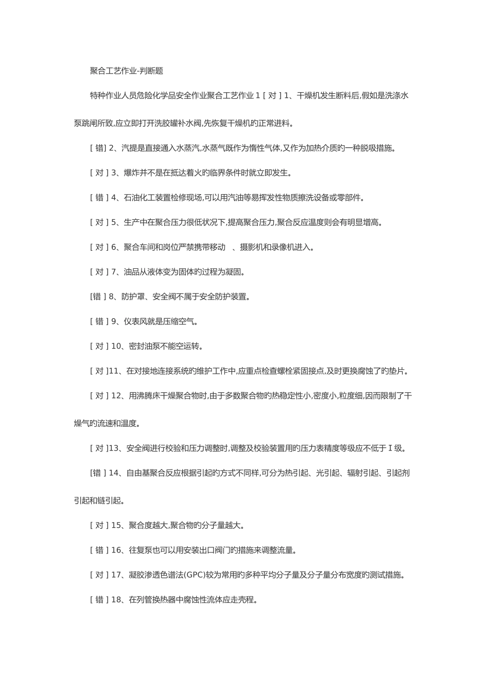 2025年聚合工艺考试题库_第1页