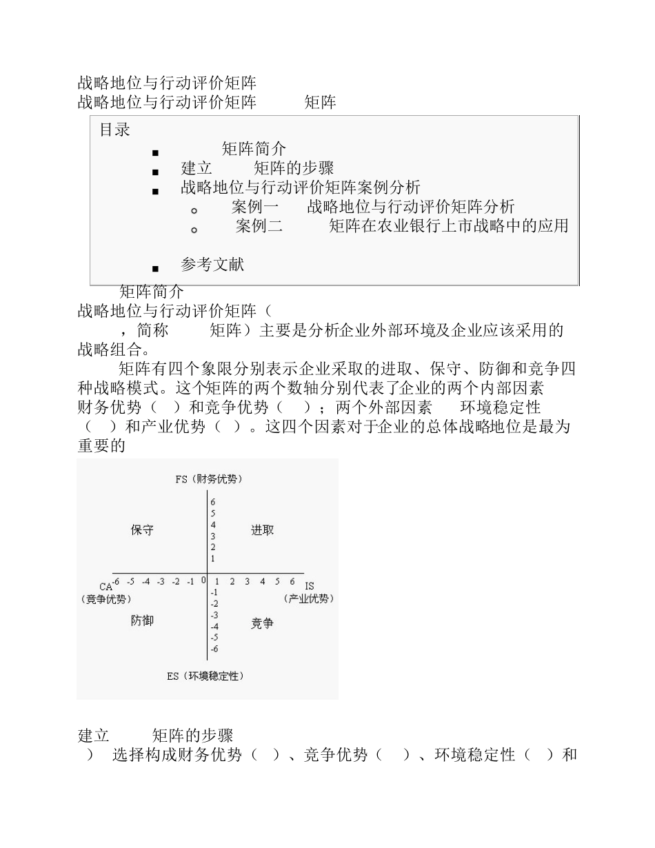 战略地位与行动评价(SPACE)矩阵_第1页