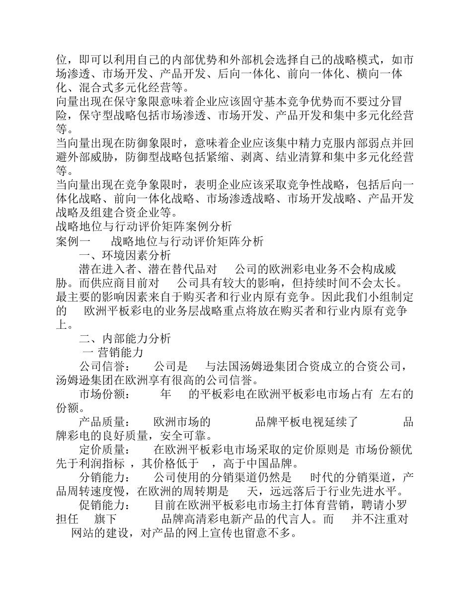 战略地位与行动评价(SPACE)矩阵_第3页