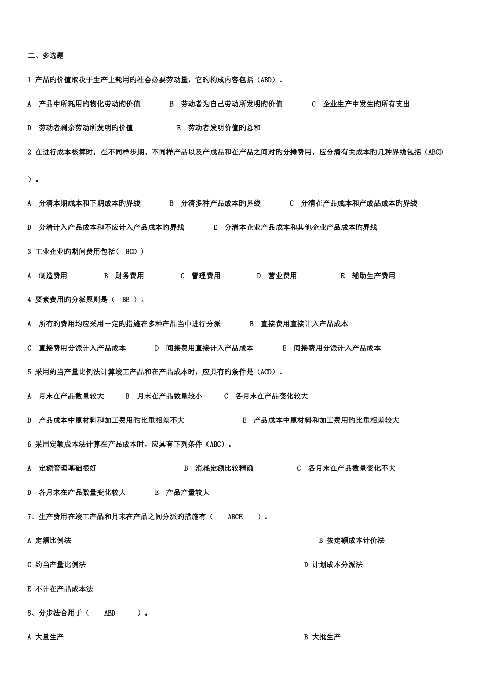 2025年电大工商管理专业成本管理形成性考核册最全答案新版_第2页