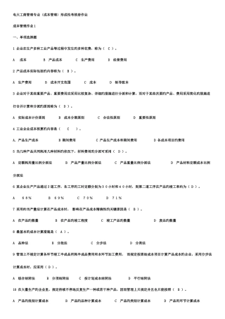 2025年电大工商管理专业成本管理形成性考核册最全答案新版