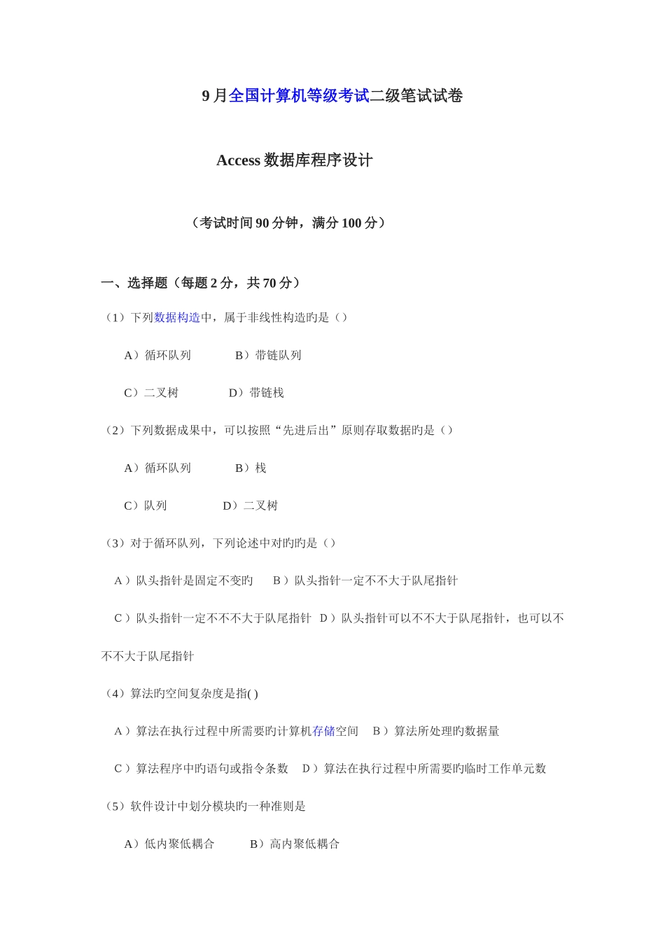 2025年计算机等级考试二级Access试题_第1页